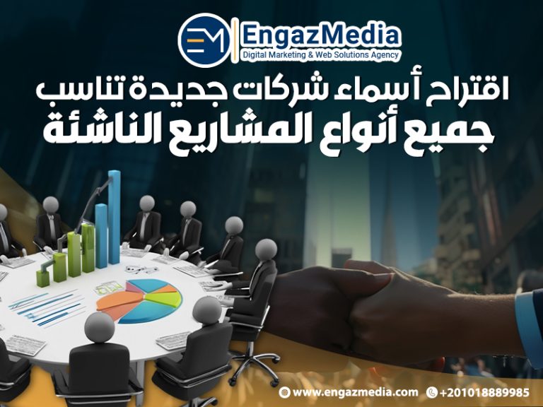 اقتراح أسماء شركات جديدة تناسب جميع أنواع المشاريع الناشئة