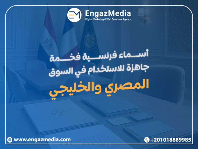 أسماء فرنسية فخمة جاهزة للاستخدام في السوق المصري والخليجي