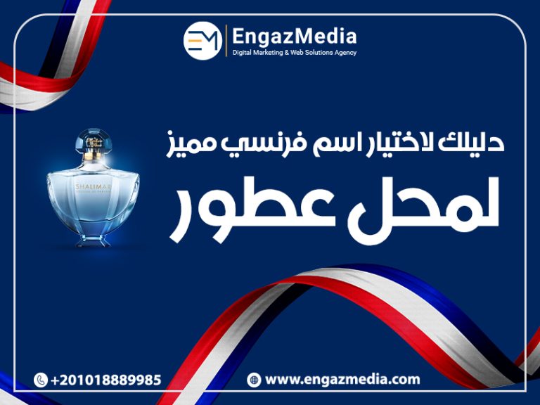 دليلك لاختيار اسم فرنسي مميز لمحل عطور