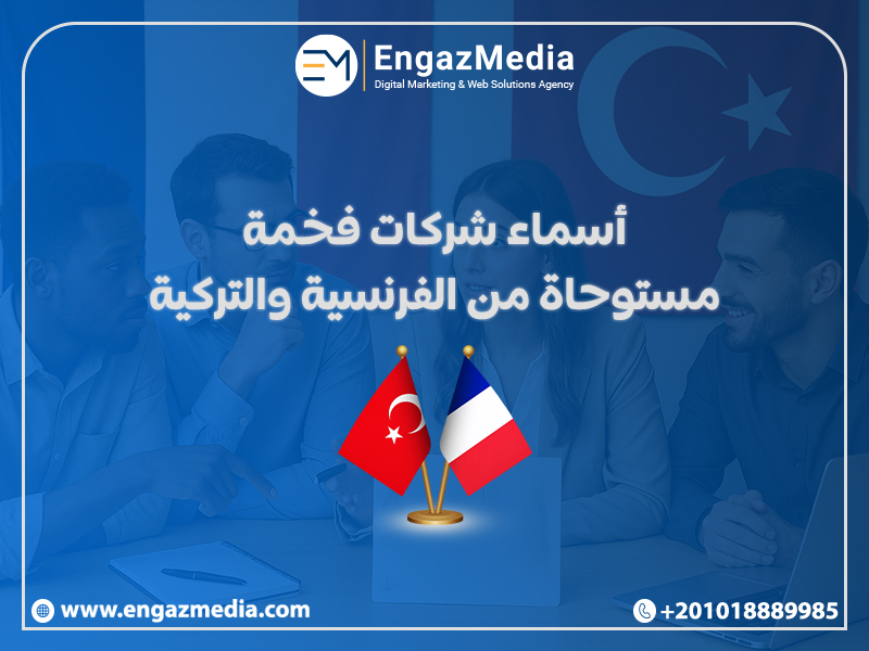 أسماء شركات فخمة مستوحاة من الفرنسية والتركية