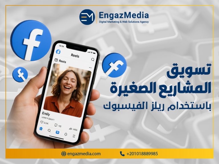 تسويق المشاريع الصغيرة باستخدام ريلز الفيسبوك