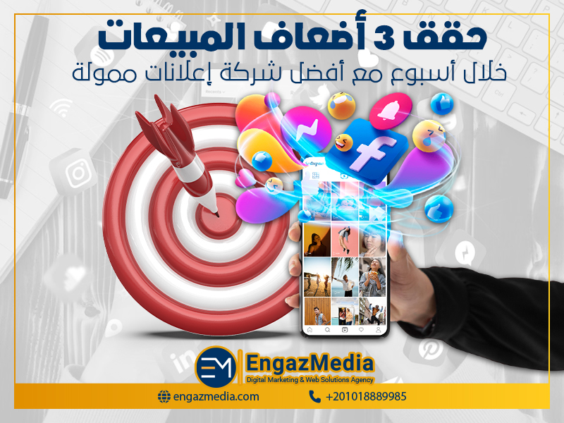 حقق 3 أضعاف المبيعات خلال أسبوع مع أفضل شركة إعلانات ممولة