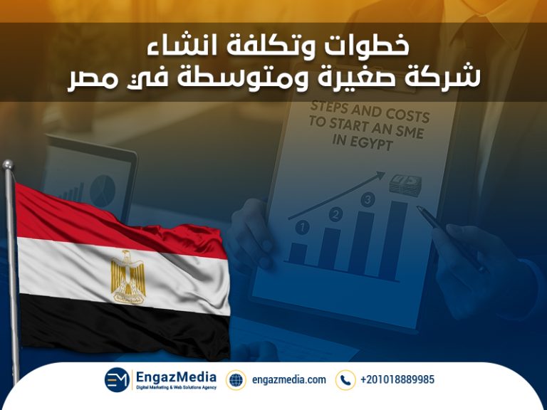 خطوات وتكلفة انشاء شركة صغيرة ومتوسطة في مصر