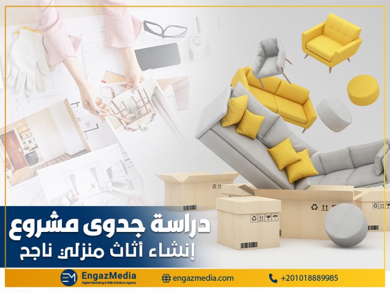 دراسة جدوى مشروع إنشاء أثاث منزلي ناجح