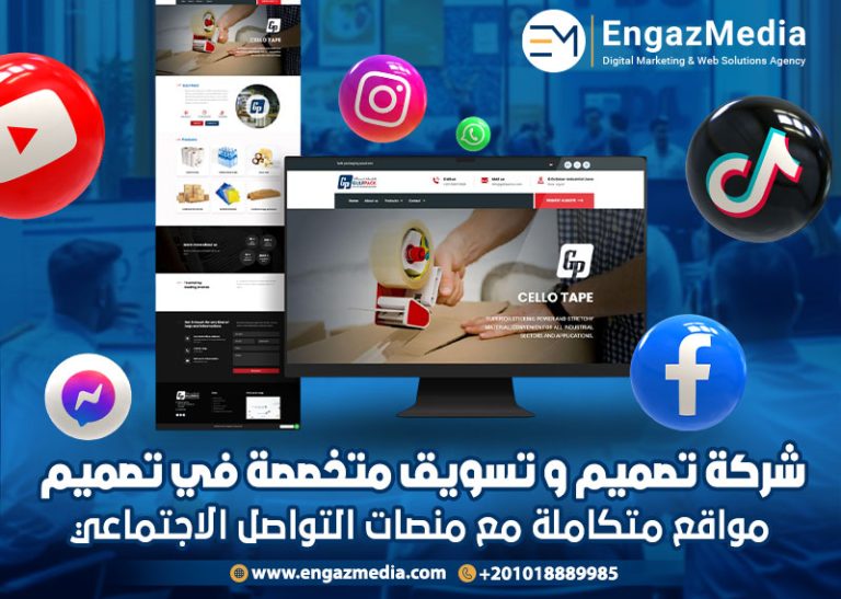 شركة تصميم و تسويق متخصصة في تصميم مواقع متكاملة مع منصات التواصل الاجتماعي