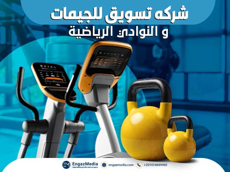 شركه تسويق للجيمات و النوادي الرياضية