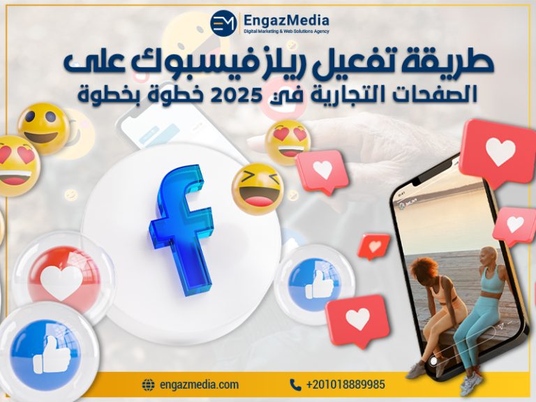 طريقة تفعيل ريلز فيسبوك على الصفحات التجارية في 2025 خطوة بخطوة