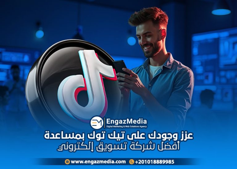عزز وجودك على تيك توك بمساعدة أفضل شركة تسويق إلكتروني