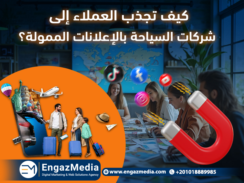 كيف تجذب العملاء إلى شركات السياحة بالإعلانات الممولة؟