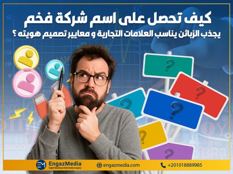 كيف تحصل على اسم شركة فخم يجذب الزبائن يناسب العلامات التجارية و معايير تصميم هويته ؟
