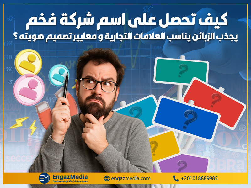 كيف تحصل على اسم شركة فخم يجذب الزبائن يناسب العلامات التجارية و معايير تصميم هويته ؟