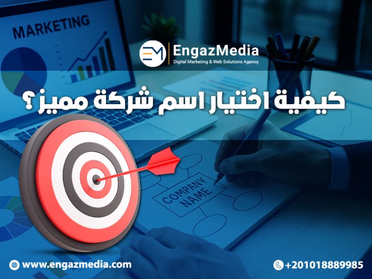 دليل اختيار اسم شركة مميز عربي يناسب السوق المحلي والدولي