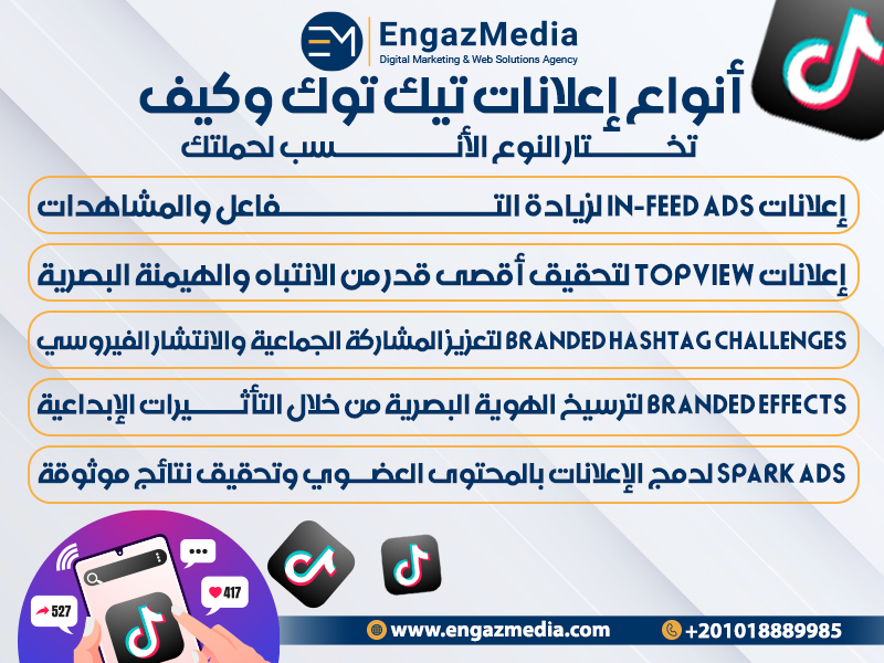 أنواع إعلانات تيك توك وكيف تختار النوع الأنسب لحملتك
