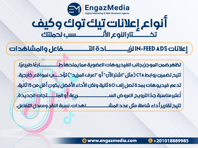 إعلانات In-Feed Ads لزيادة التفاعل والمشاهدات
