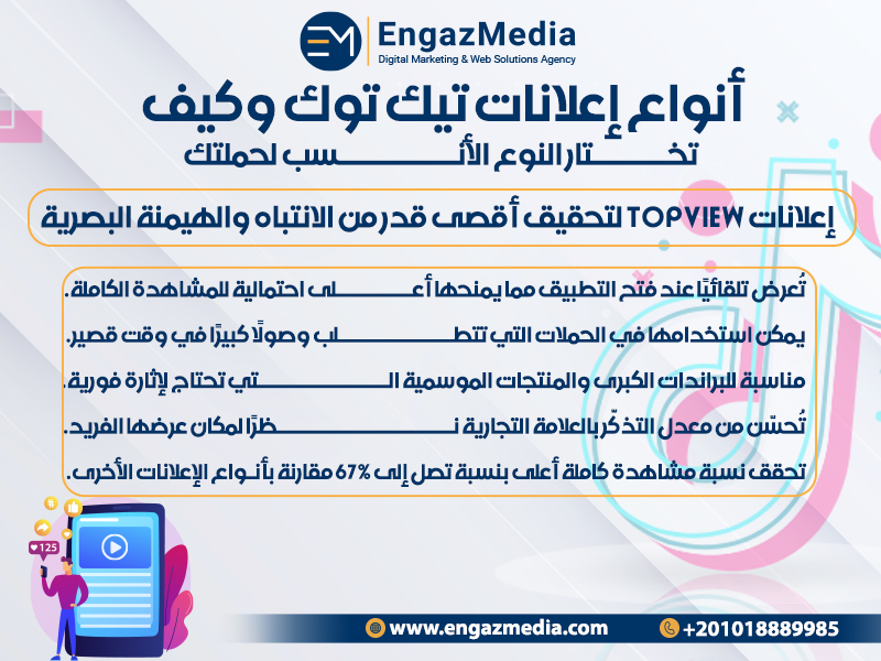 إعلانات TopView لتحقيق أقصى قدر من الانتباه والهيمنة البصرية
