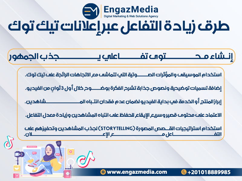 إنشاء محتوى تفاعلي يجذب الجمهور
