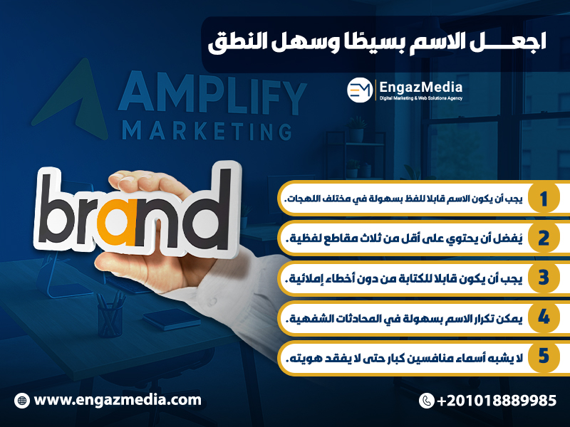 اجعل الاسم بسيطًا وسهل النطق
