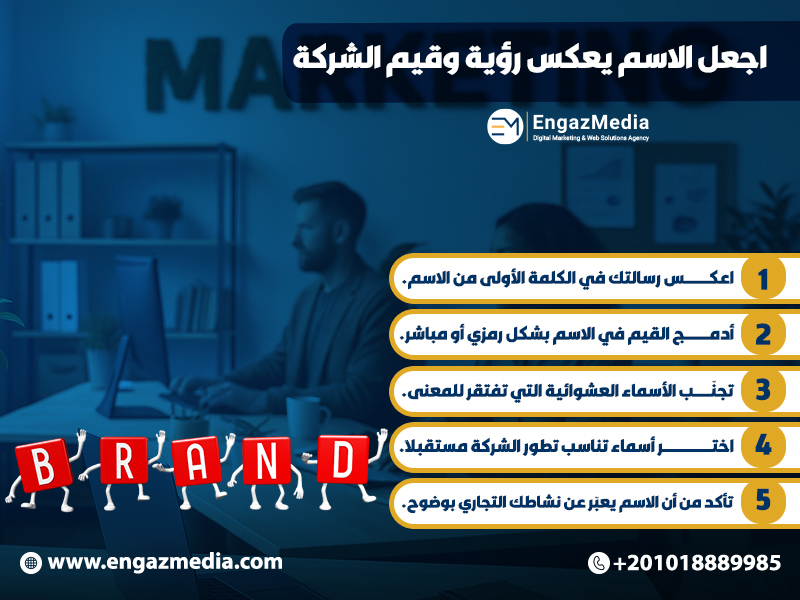 اجعل الاسم يعكس رؤية وقيم الشركة
