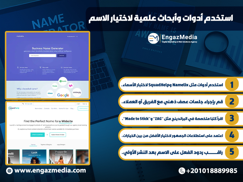 استخدم أدوات وأبحاث علمية لاختيار الاسم

