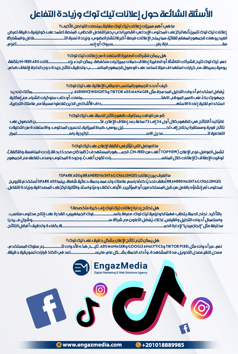 الأسئلة الشائعة حول إعلانات تيك توك وزيادة التفاعل
