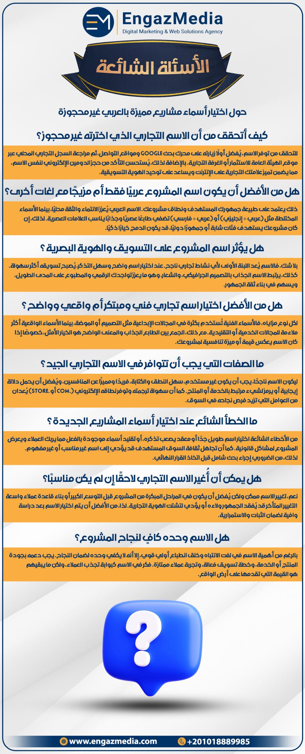 الأسئلة الشائعة حول اختيار أسماء مشاريع مميزة بالعربي غير محجوزة

