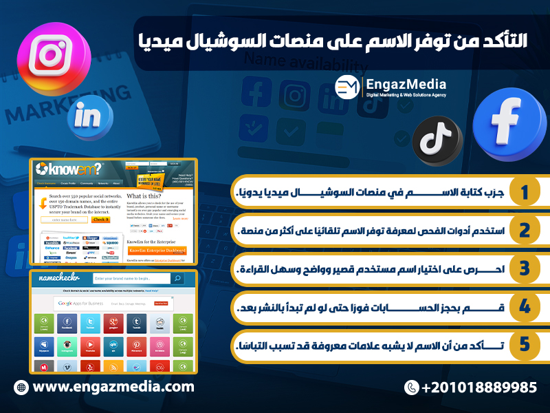 التأكد من توفر الاسم على منصات السوشيال ميديا
