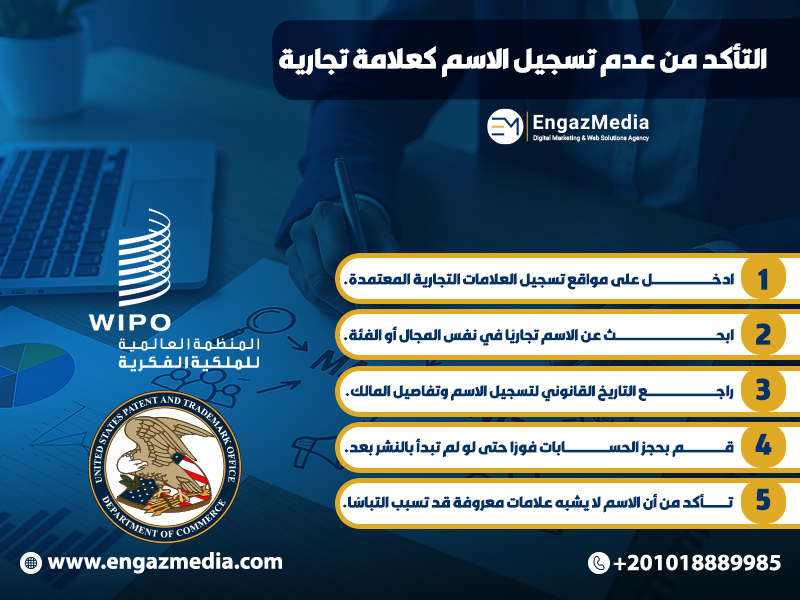 التأكد من عدم تسجيل الاسم كعلامة تجارية
