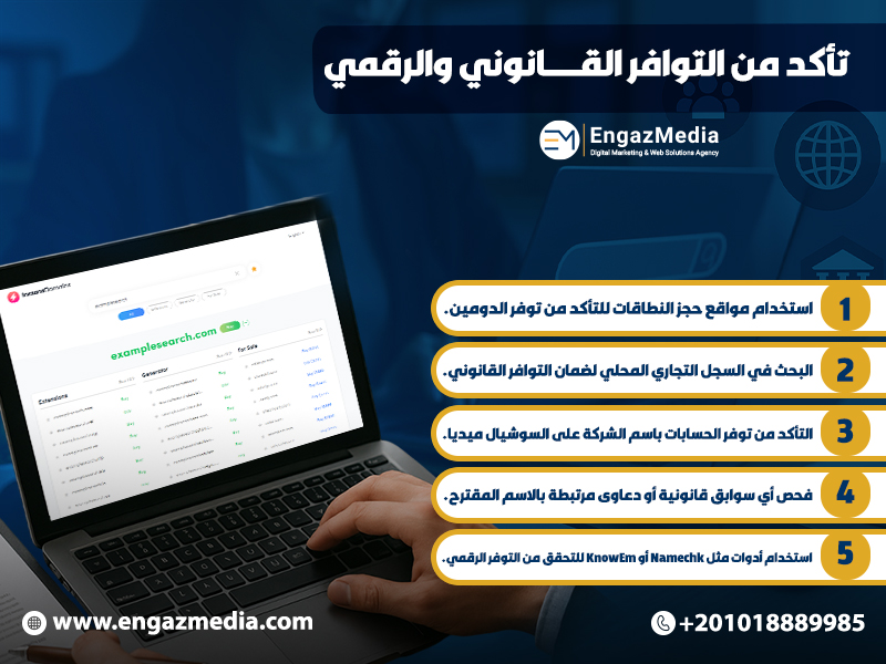 تأكد من التوافر القانوني والرقمي
