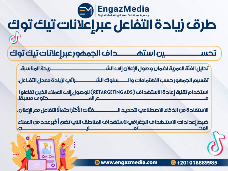 تحسين استهداف الجمهور عبر إعلانات تيك توك