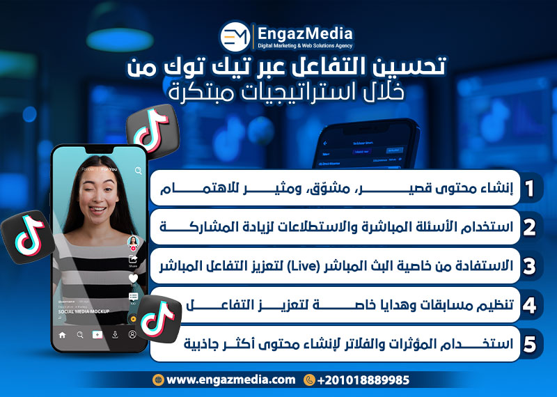 تحسين التفاعل عبر تيك توك من خلال استراتيجيات مبتكرة

