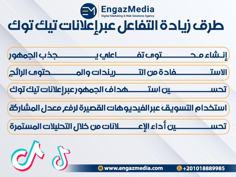 طرق زيادة التفاعل عبر إعلانات تيك توك
