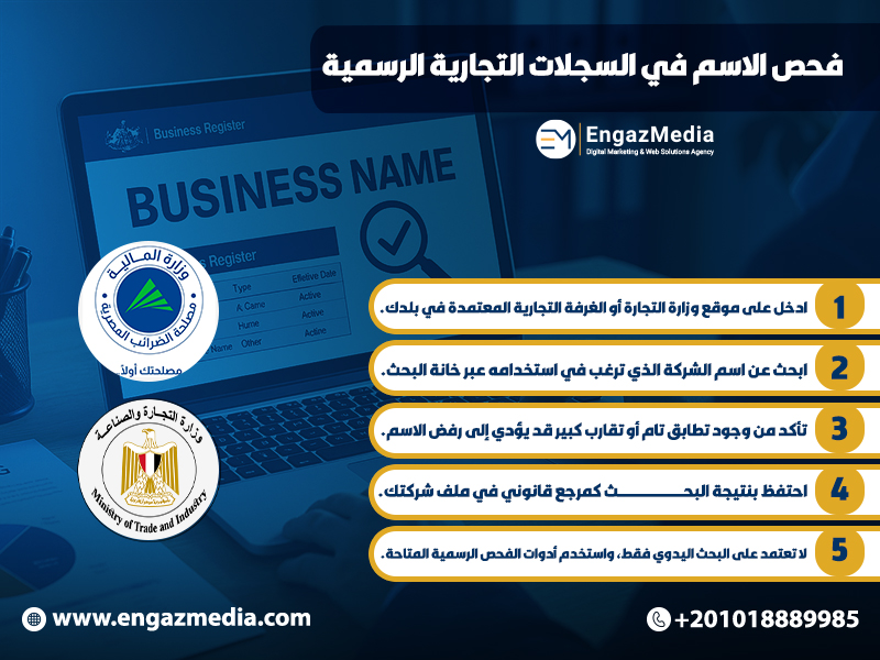 فحص الاسم في السجلات التجارية الرسمية
