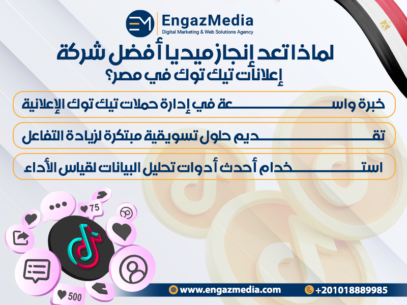 لماذا تعد إنجاز ميديا أفضل شركة إعلانات تيك توك في مصر؟
