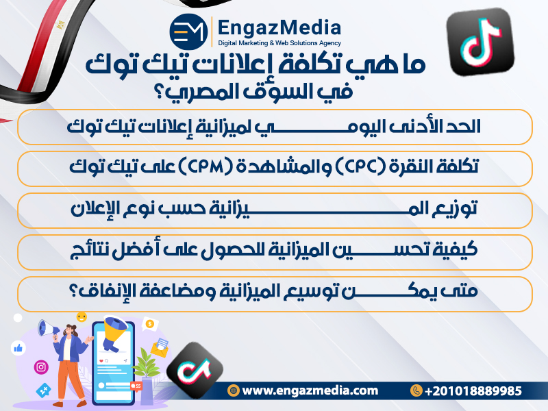 ما هي تكلفة إعلانات تيك توك في السوق المصري؟
