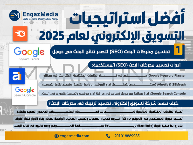 1. تحسين محركات البحث (SEO) لتصدر نتائج البحث في جوجل
