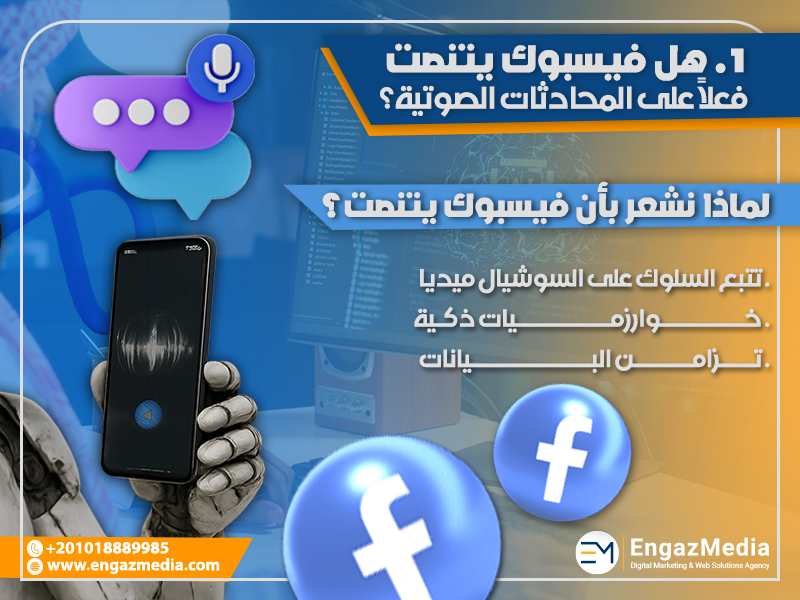 1. هل فيسبوك يتنصت فعلاً على المحادثات الصوتية؟
