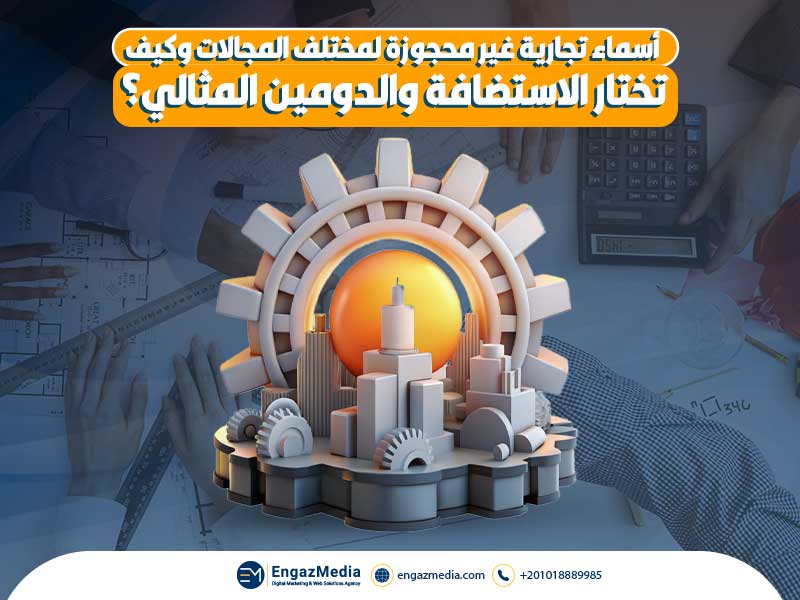 أسماء تجارية غير محجوزة لمختلف المجالات وكيف تختار الاستضافة والدومين المثالي؟