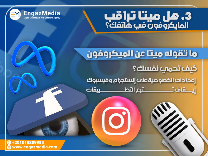 3. هل ميتا تراقب المايكروفون في هاتفك؟