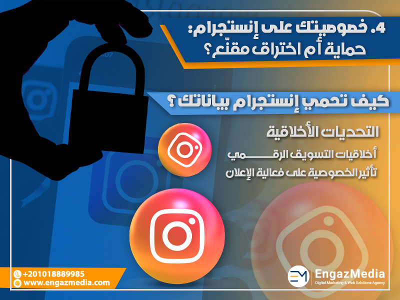 4. خصوصيتك على إنستجرام: حماية أم اختراق مقنّع؟