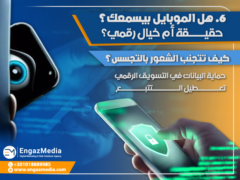 6. هل الموبايل بيسمعك؟ حقيقة أم خيال رقمي؟