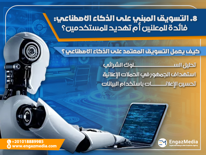 8. التسويق المبني على الذكاء الاصطناعي: فائدة للمعلنين أم تهديد للمستخدمين؟