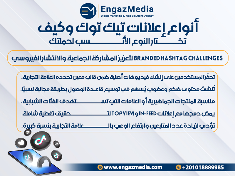 Branded Hashtag Challenges لتعزيز المشاركة الجماعية والانتشار الفيروسي
