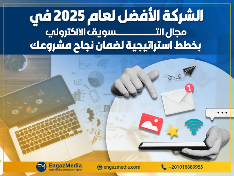 الشركة الأفضل لعام 2025 في مجال التسويق الالكتروني بخطط استراتيجية لضمان نجاح مشروعك