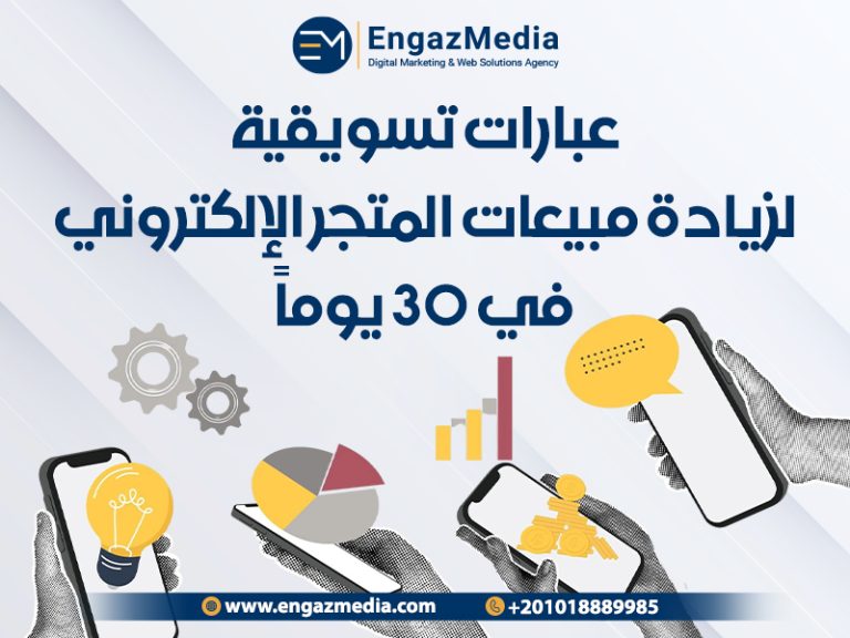 عبارات تسويقية لزيادة مبيعات المتجر الإلكتروني في 30 يومًا