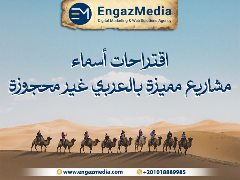 اقتراحات أسماء مشاريع مميزة بالعربي غير محجوزة