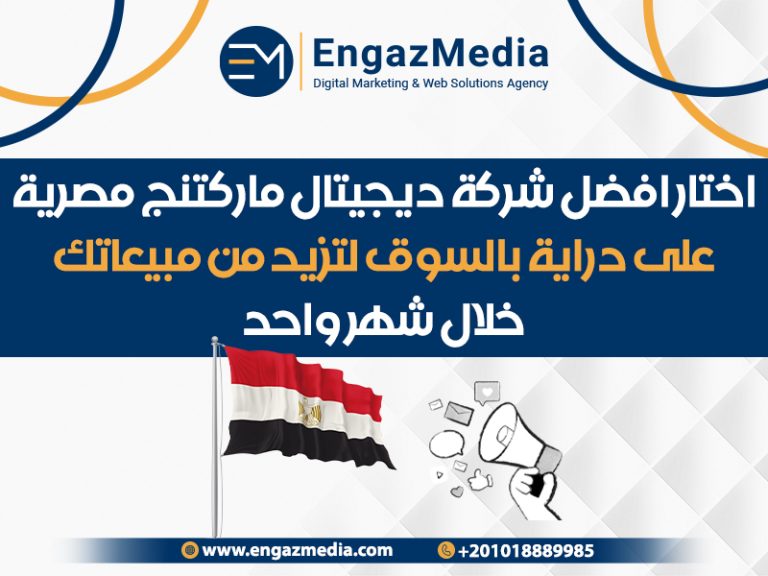 اختار افضل شركة ديجيتال ماركتنج مصرية على دراية بالسوق لتزيد من مبيعاتك خلال شهر واحد
