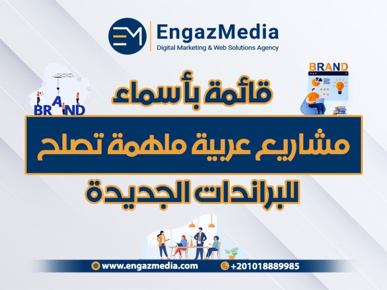 قائمة بأسماء مشاريع عربية ملهمة تصلح للبراندات الجديدة