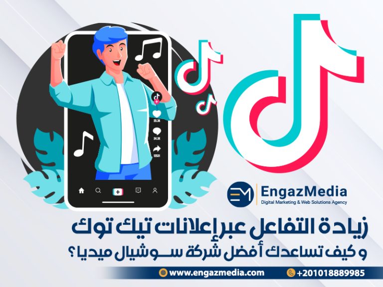 زيادة التفاعل عبر إعلانات تيك توك و كيف تساعدك أفضل شركة سوشيال ميديا ؟