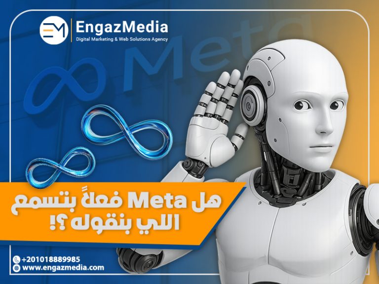 هل Meta فعلاً بتسمع اللي بنقوله؟!