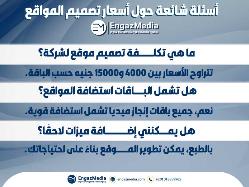 أسئلة شائعة حول أسعار تصميم المواقع